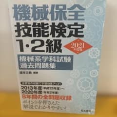 機械保全技能検定1・2級機械系学科試験過去問題集 2021年度版のサムネイル