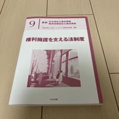 権利擁護を支える法制度のサムネイル