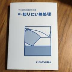 新・知りたい熱処理のサムネイル