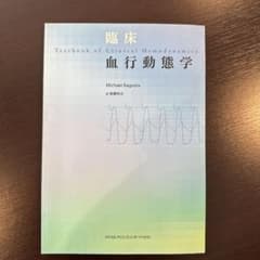 臨床血行動態学 Michael Ragostaのサムネイル