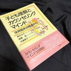 子ども理解とカウンセリングマインド 保育臨床の視点からのサムネイル