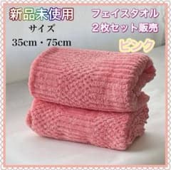 新品未使用 ピンク フェイスタオル 2枚セット 35cm x 75cm - メルカリ