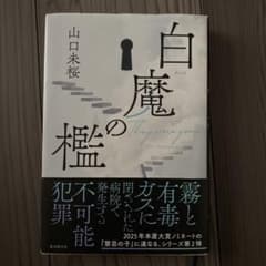 白魔の檻 山口未桜 東京創元社のサムネイル
