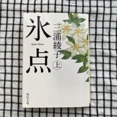 氷点 上 三浦綾子 角川文庫のサムネイル