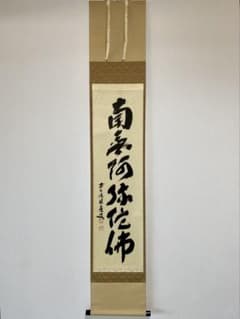 掛軸 茶掛 福本積應和尚【南無阿弥陀】自筆 一行書 宝林寺 臨済宗 大徳