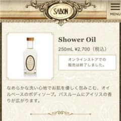 サボン シャワーオイル 秋冬限定 新品のサムネイル