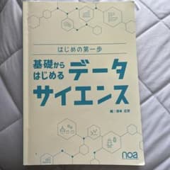 基礎からはじめるデータサイエンスのサムネイル
