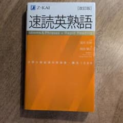 速読英熟語 改訂版 Z会のサムネイル