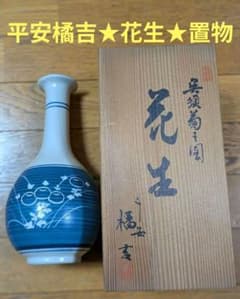 平安橘吉 呉須菊之図 花生 陶磁器製 飾り置物 共箱 23.5x11cm - メルカリ