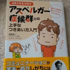アスペルガー症候群との上手なつきあい方入門 僕がこの病気を乗りこえてきてわかっ…のサムネイル