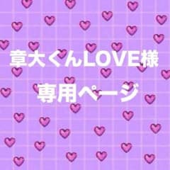 章大くんLOVE様お取り置きページのサムネイル