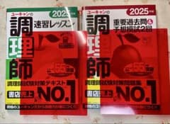 ユーキャンの調理師免許　問題集　速習レッスン　2冊セット　 2025年版のサムネイル