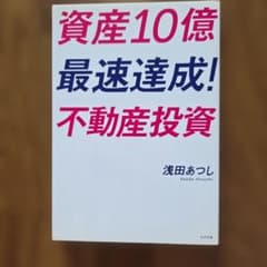 資産10億最速達成！不動産投資 浅田あつしのサムネイル