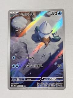 【アートレア】 ポケモンカード ユキカブリ AR - 3