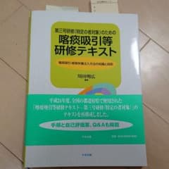 第三号研修〈特定の者対象〉のための喀痰吸引等研修テキスト : 喀痰吸引・経管栄…のサムネイル