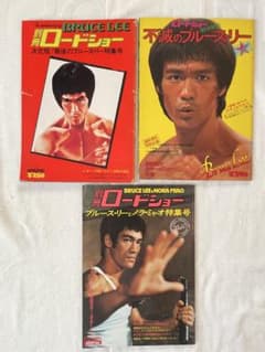 ブルース・リー 特集号 雑誌 3冊セット ロードショー別冊のサムネイル