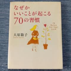 なぜかいいことが起こる70の習慣のサムネイル