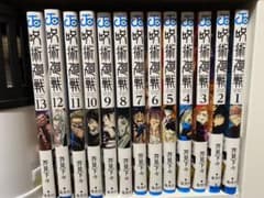 呪術廻戦 1〜13巻【週末SALE中】のサムネイル