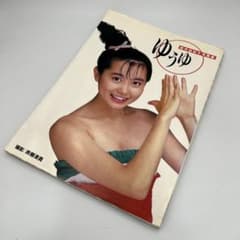 岩井由紀子 写真集『ゆうゆ』 初版 帯なし - メルカリ