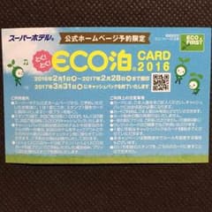 スーパーホテル 3000円キャッシュバックカードのサムネイル