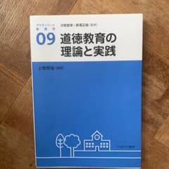 道徳教育の理論と実践 アクティベート教育学のサムネイル