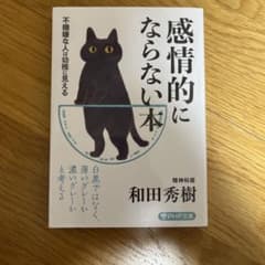 感情的にならない本 不機嫌な人は幼稚に見えるのサムネイル