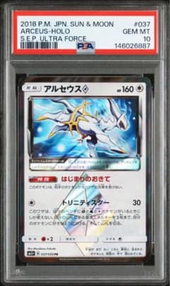 【PSA10】アルセウス PR [SM5+ 037/050]ウルトラフォース PSA10 アルセウス♢ PR SM5+ ウルトラフォース 037/050 - メルカリ