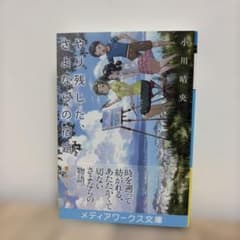 やり残した、さよならの宿題　小川晴央のサムネイル