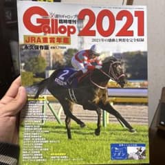 Gallop 2021 JRA重賞年鑑のサムネイル
