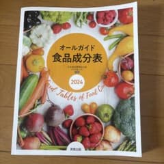 オールガイド食品成分表 2024のサムネイル