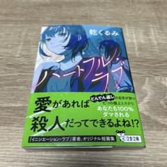 ハートフル・ラブ　　乾くるみ