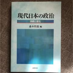 現代日本の政治 : 持続と変化のサムネイル