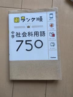 中学社会科用語 750 学研のサムネイル