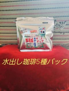 ☆ポンでアイスコーヒー☆水出し珈琲5種パックのサムネイル
