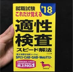 就職試験これだけ覚える 18年度版 適性検査 スピード解法 赤シート付のサムネイル