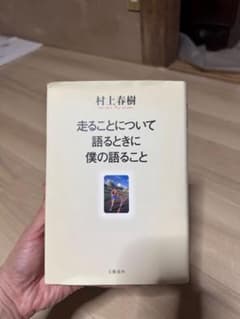 走ることについて語るときに僕の語ること 村上春樹 文藝春秋のサムネイル
