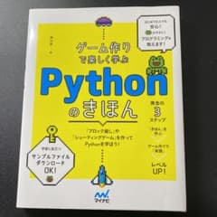 ゲーム作りで楽しく学ぶ Pythonのきほんのサムネイル