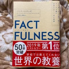 FACTFULNESS(ファクトフルネス) 10の思い込みを乗り越え、データを…のサムネイル