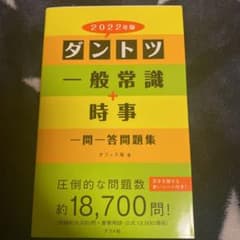 ダントツ一般常識+時事一問一答問題集 2022年版のサムネイル
