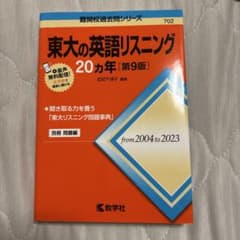 東大の英語リスニング20カ年のサムネイル