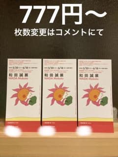 えきKYOTO 和田誠展　招待券のサムネイル