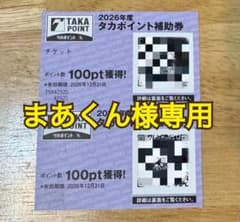 【まあくん様専用】タカポイント補助券（200pt）のサムネイル