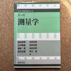 エース 測量学のサムネイル