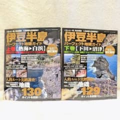 【上下巻】伊豆半島パーフェクト地磯ガイド : ぐるっと一周、完全網羅!2冊セットのサムネイル
