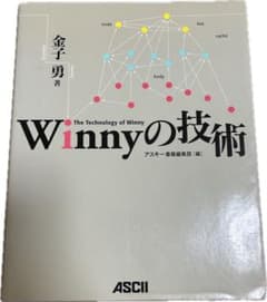 Winnyの技術 金子勇 - メルカリ