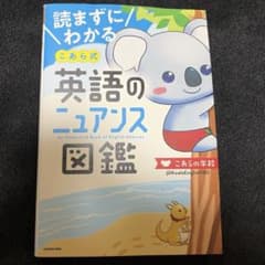 読まずにわかる こあら式 英語のニュアンス図鑑のサムネイル