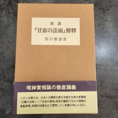 谷口雅春 甘露の法雨解釈 - メルカリ