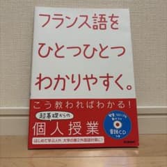 フランス語をひとつひとつわかりやすく。のサムネイル
