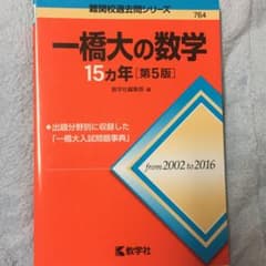 一橋大の数学15カ年のサムネイル