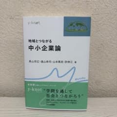 地域とつながる中小企業論のサムネイル